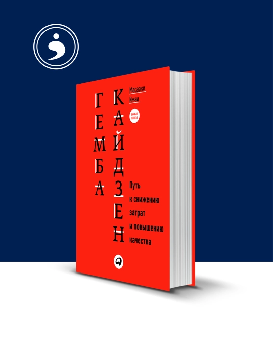 Книга "Гемба кайдзен. Путь к снижению затрат и повышению качества" автор Масааки Имаи - 