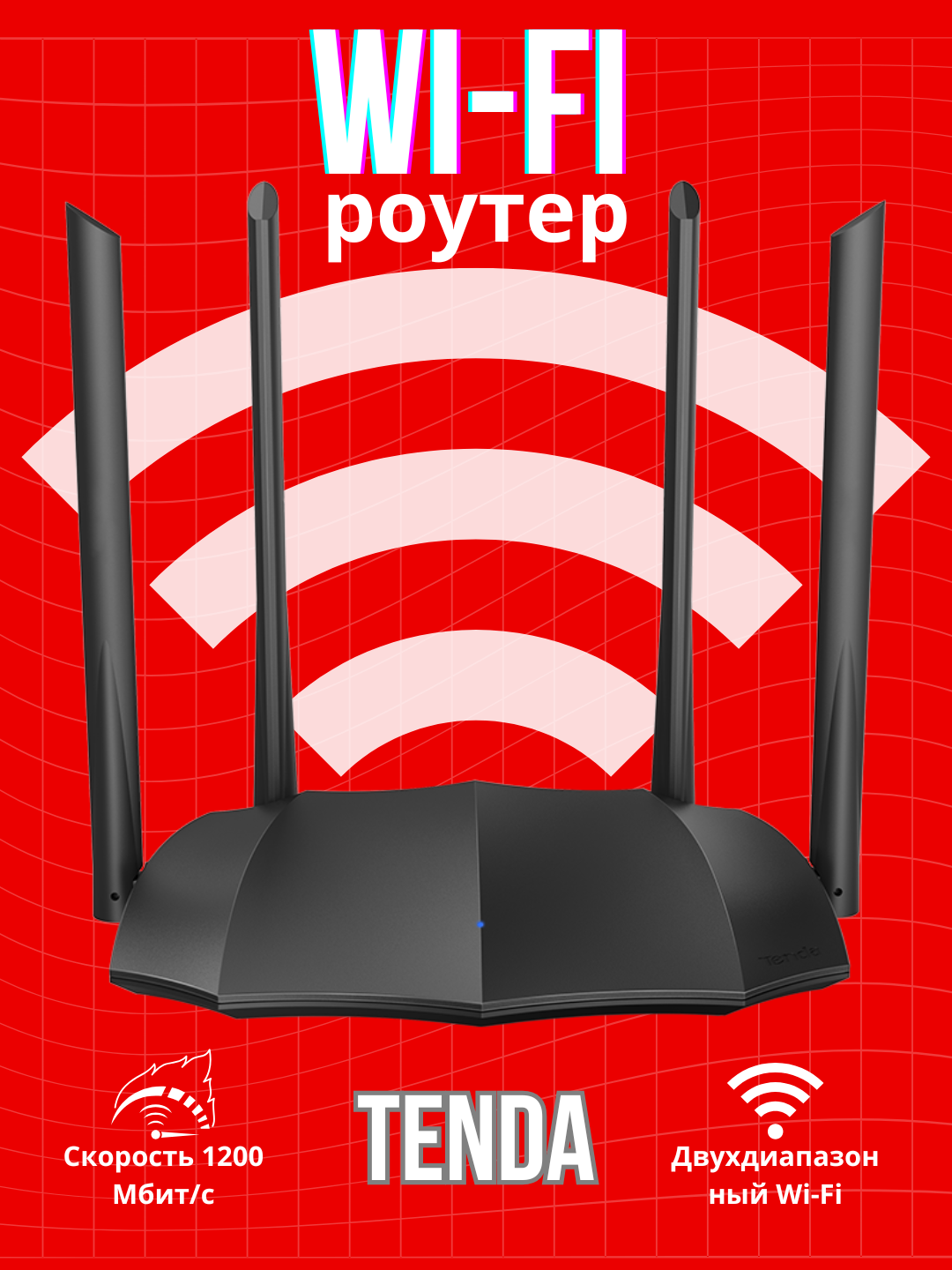 Двухдиапазонный гигабитный Wi-Fi роутер, AC1200, Tenda - 