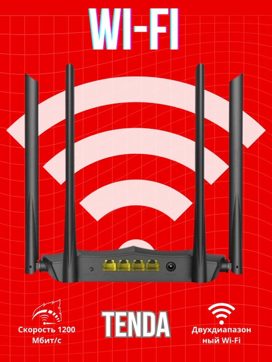 Двухдиапазонный гигабитный Wi-Fi роутер, AC1200, Tenda