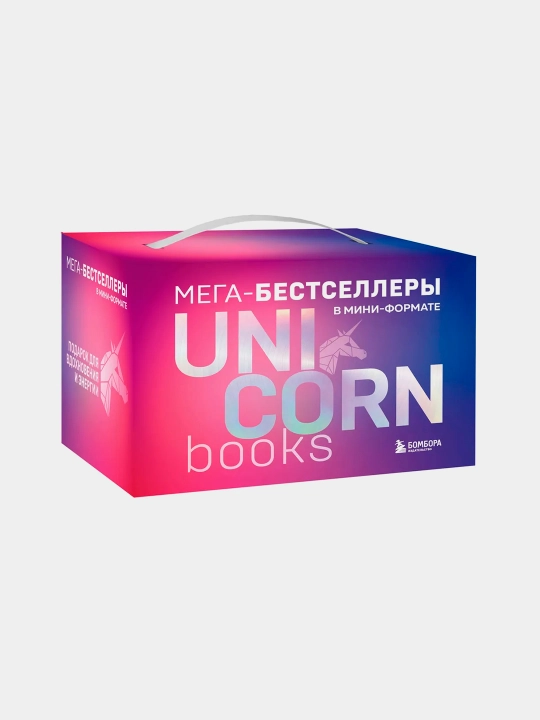 Komplekt. Quti + UnicornBook Mega-bestsellerlarining 7 kitobi