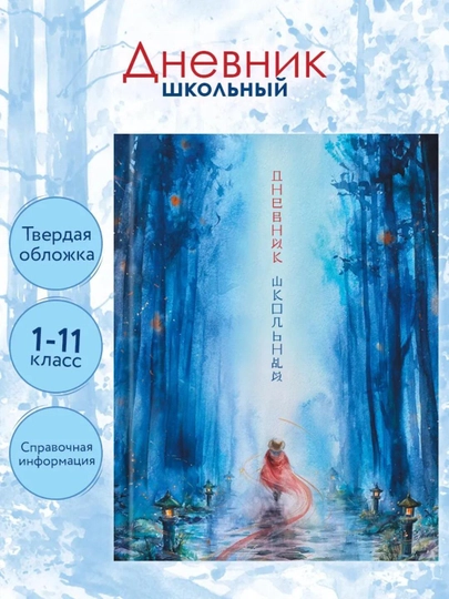 Дневник школьный, 1-11 класс, твердый переплет, 40-48 листов, дизайнерская обложка — GORFAM-GRF7314-МОРСК