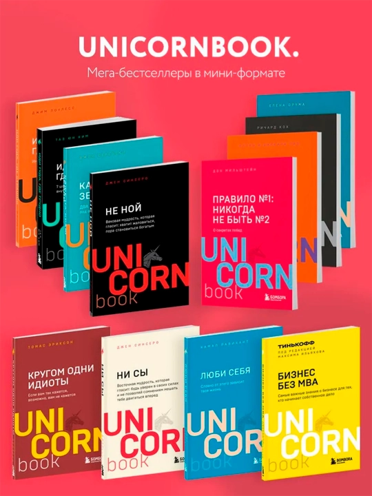 Komplekt. Quti + UnicornBook Mega-bestsellerlarining 7 kitobi