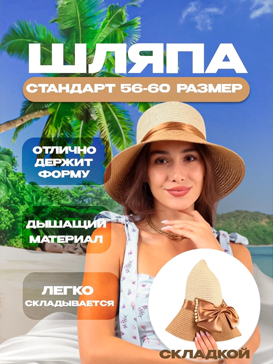 Панама женская, шляпа летняя, защита от солнца, складная, 55-59 - 