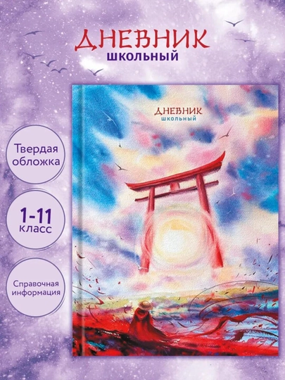 Дневник школьный, 1-11 класс, твердый переплет, 40-48 листов, дизайнерская обложка — GORFAM-GRF7314-БАГРОВ