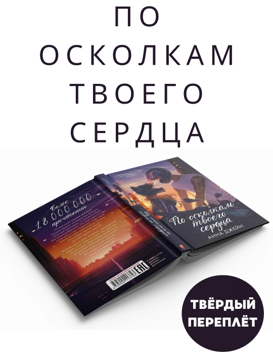 Po oskolkam tvoyogo serdtca, Anna Jane, qattiq muqova - 