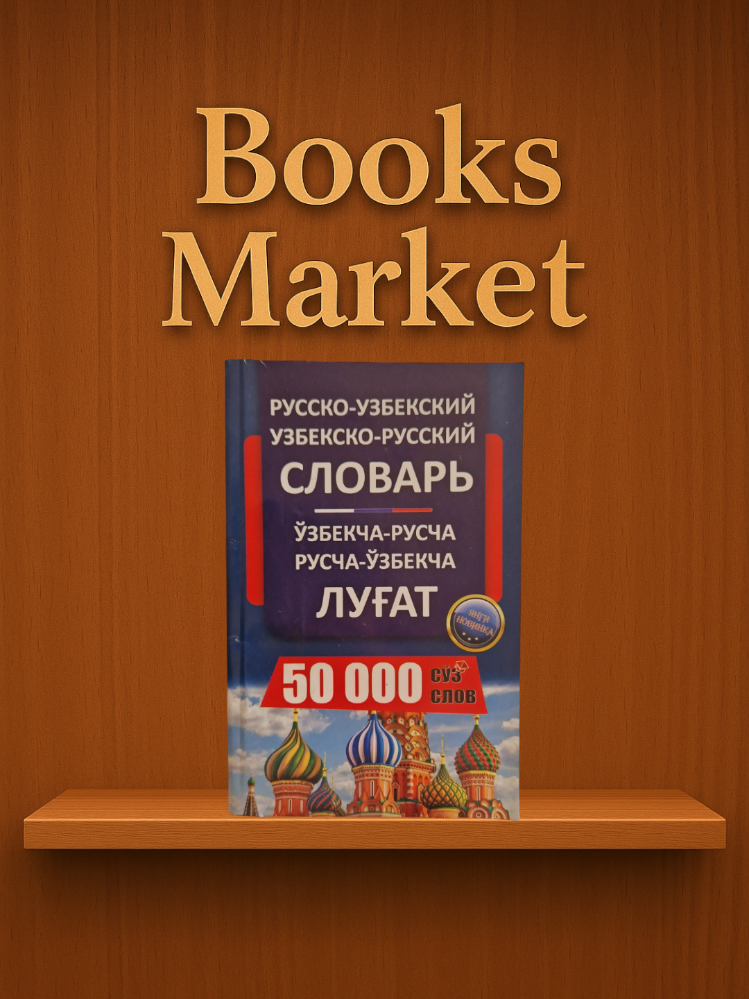 50000 словарей/на узбекском/английском/русском/корейском языках - 