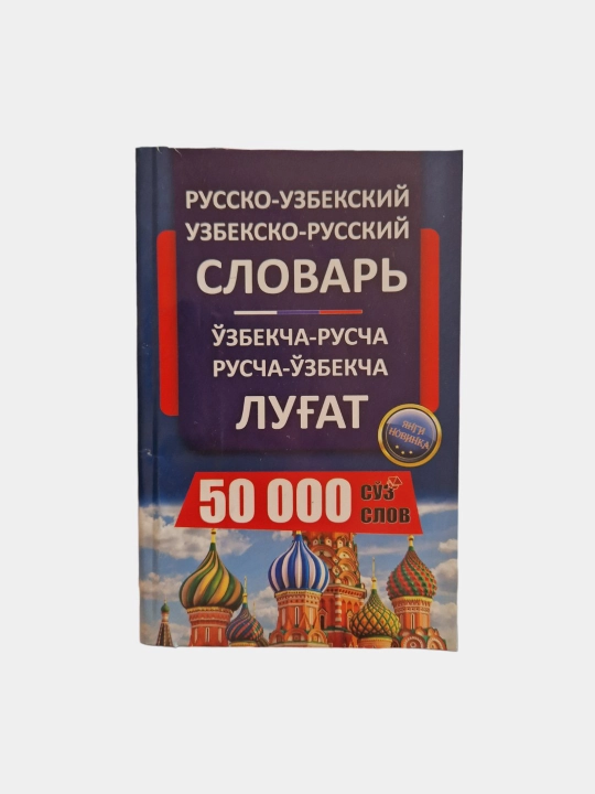 50000 so'z lug'atlari/O'zbekcha/Inglizcha/Ruscha/Koreyscha tillarda