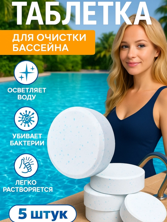 Средства для очистки воды в бассейне, таблетки для дезинфекции, хлор для бассейнов