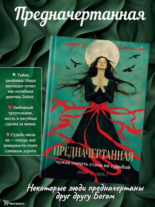 Prednachertannaya. Shaxnaz Sayn - 