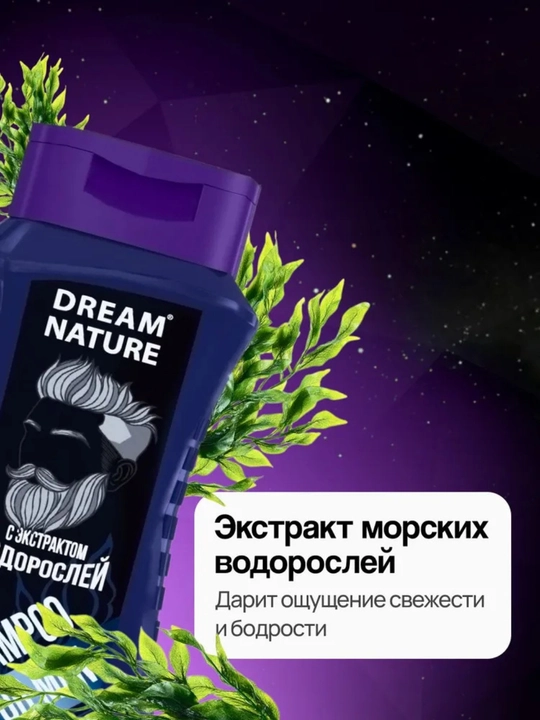 Шампунь для волос мужской Dream Nature с экстрактом водорослей, 250 мл