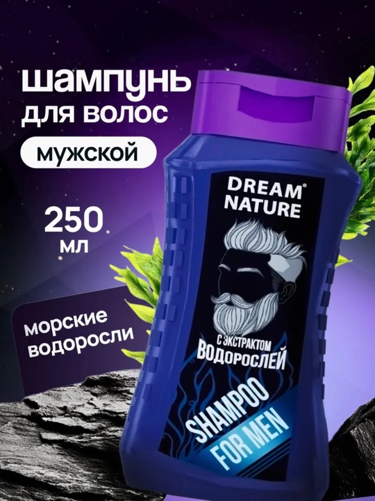 Шампунь для волос мужской Dream Nature с экстрактом водорослей, 250 мл - 
