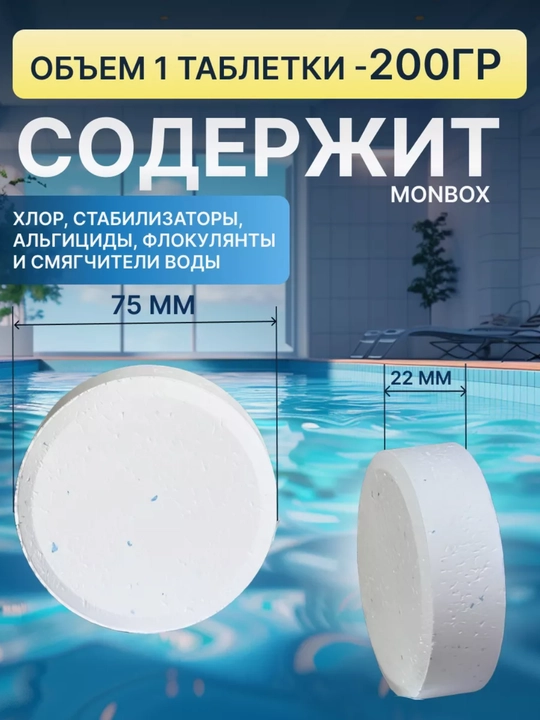 Средства для очистки воды в бассейне, таблетки для дезинфекции, хлор для бассейнов
