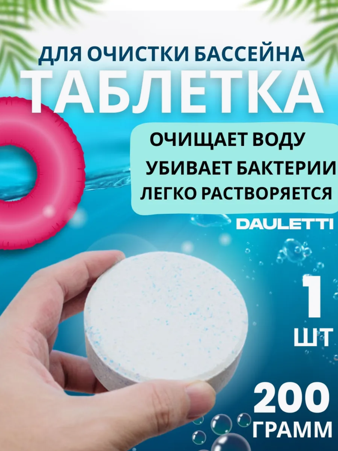 Basseyndagi suvni tozalash vositalari, dezinfeksiya tabletkasi, basseyn uchun xlor - 