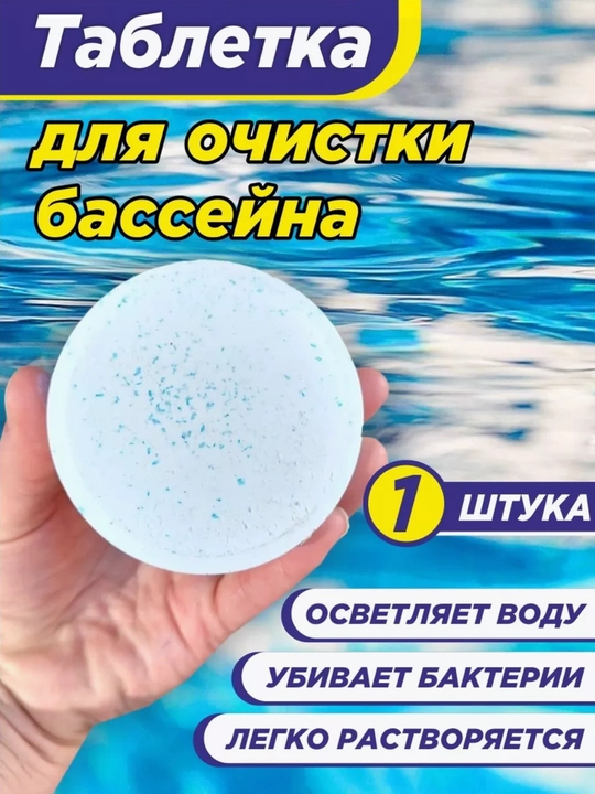 Средства для очистки воды в бассейне, таблетки для дезинфекции, хлор для бассейнов