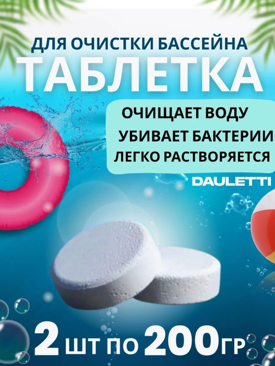 Basseyndagi suvni tozalash vositalari, dezinfeksiya tabletkasi, basseyn uchun xlor - 