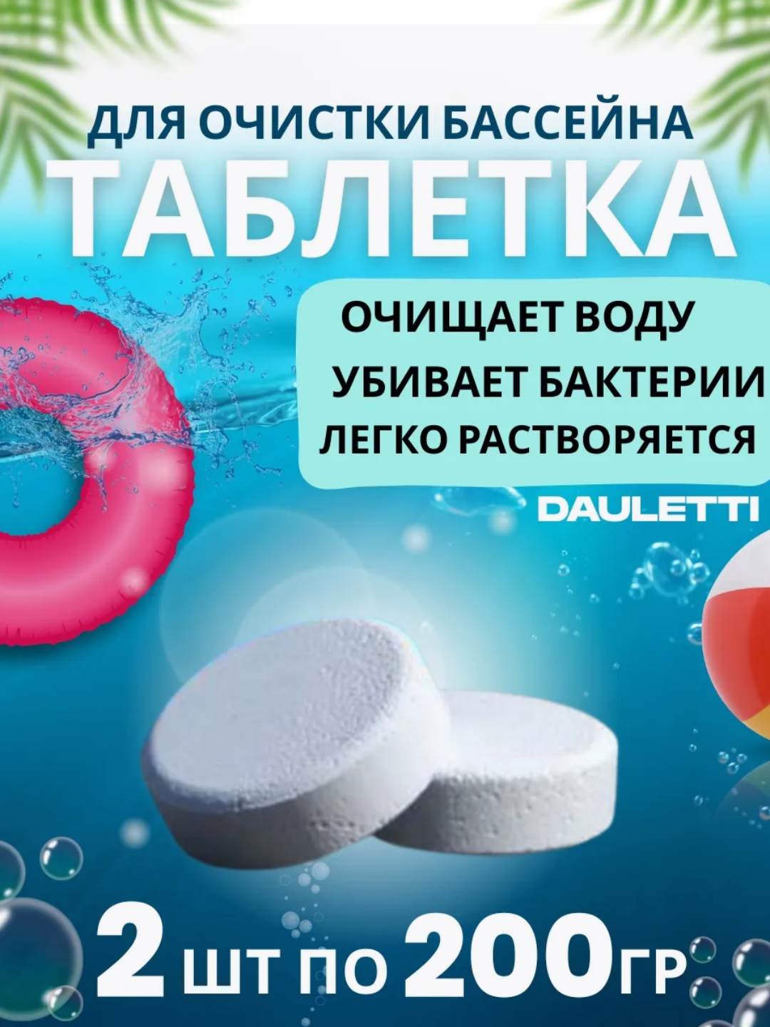 Средства для очистки воды в бассейне, таблетки для дезинфекции, хлор для бассейнов - 