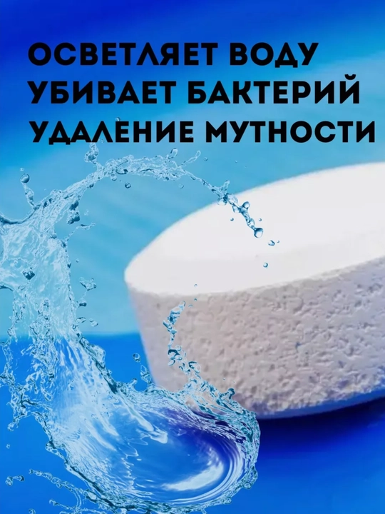 Средства для очистки воды в бассейне, таблетки для дезинфекции, хлор для бассейнов