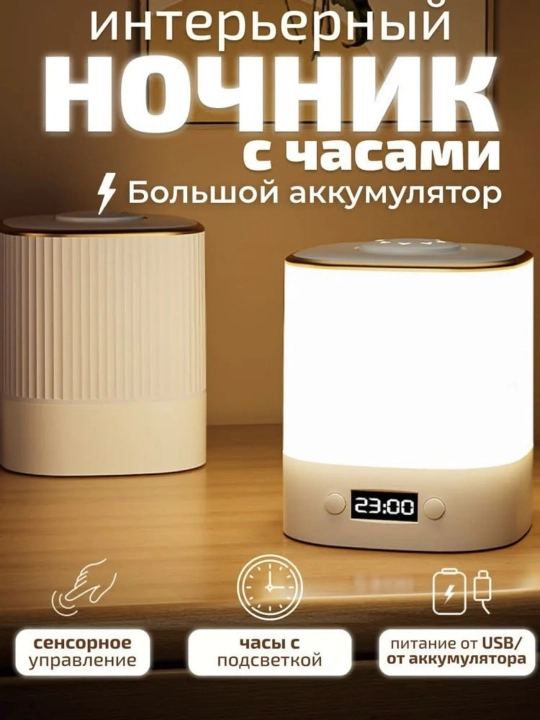 Ночник cветильник с часами настольный беспроводной - 