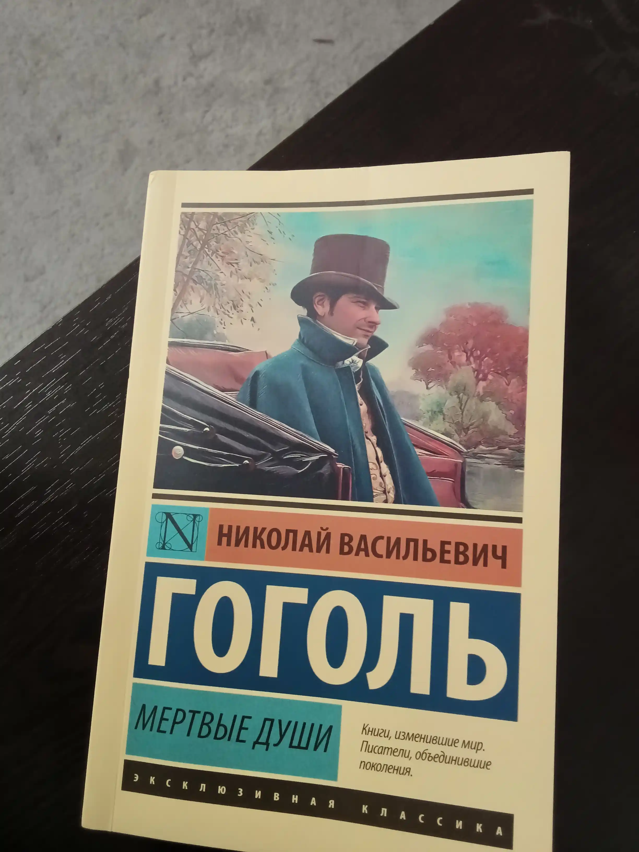 Mertviye Dushi, Nikolay Vasilyevich Gogol