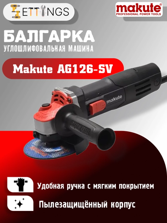 (Болгарка) Углошлифовальная машина Makute AG126-SV - 