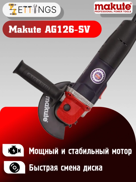(Bolgarka) Burchak silliqlash mashinasi Makute AG126-SV
