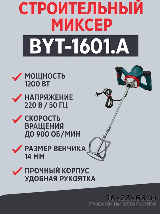 Biyoti BYT-1601 qurilish mikseri, ART 2026