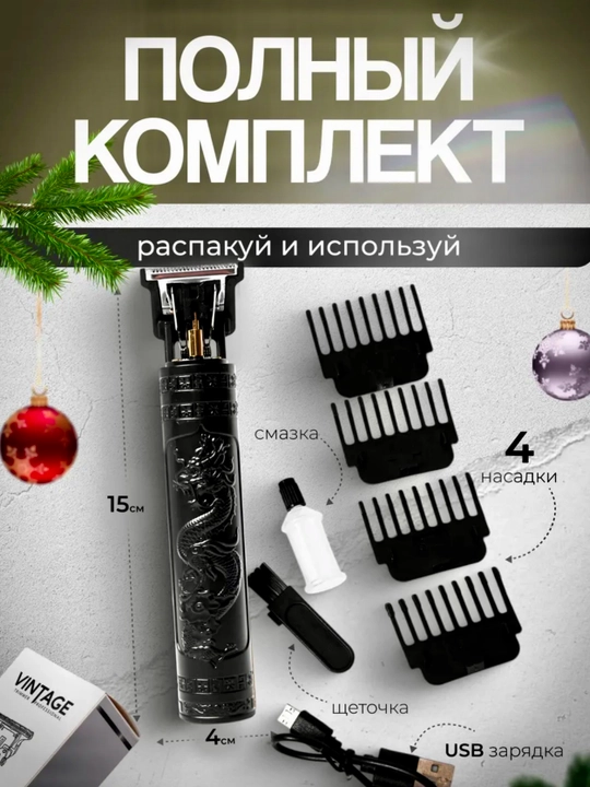 Триммер для стрижки волос и бороды Dragon