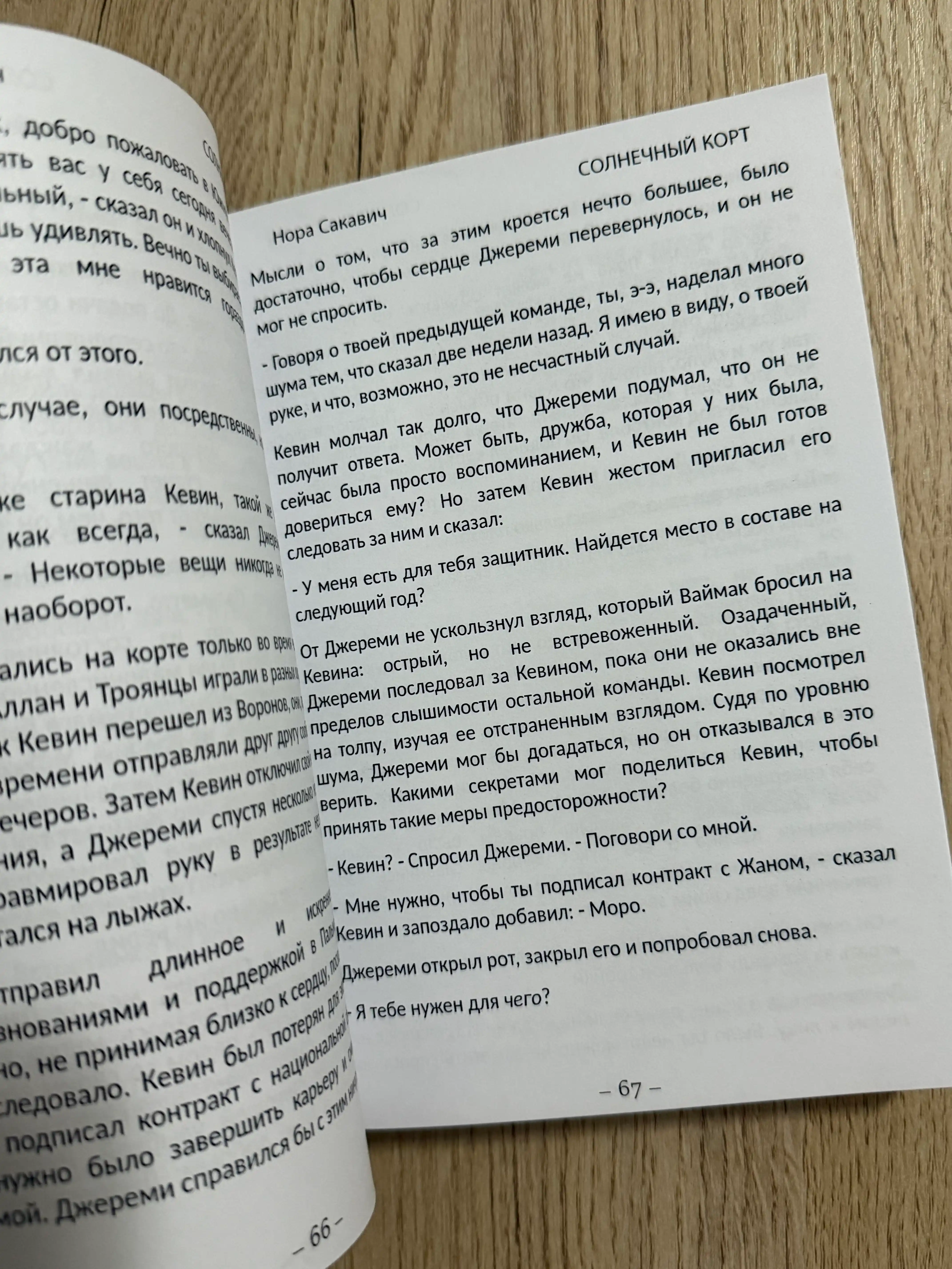 Solnechniy kort, Nora Sakavich