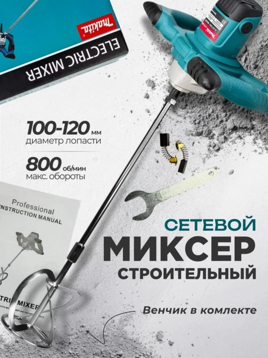 Qurilish mikseri Makita Style 1200, venchik bilan, 6 tezlik, 800 ayl/min
