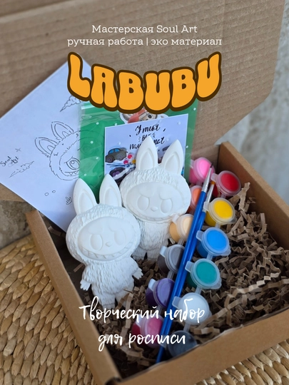Подарочный набор для творчества Лабубу, фигурка, краски, кисточки, сюрприз — SOULART-LAB-КРЕМОВ