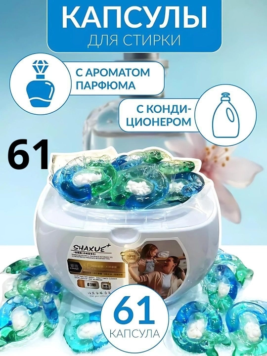 Капсулы для стирки любой одежды с кондиционером и отбеливателем - 
