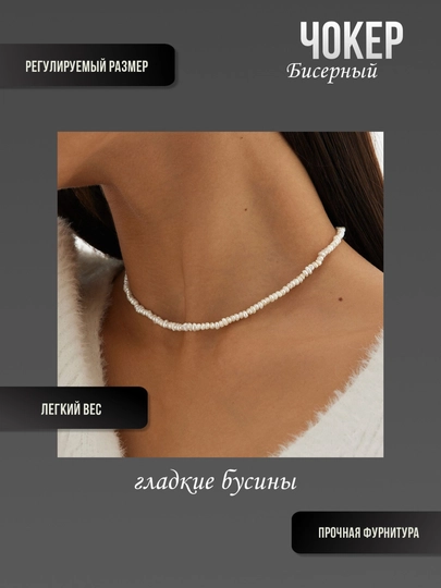 Чокер цепочка женская, бижутерия из белых бусин-бисера — JONHOME-CHOKER-БЕЛЫЙ