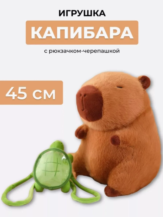 Мягкая игрушка капибара, детская 25, 35, 45, 55, 65 см