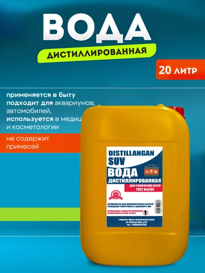 Дистиллированная вода 100%, 20 л – для утюгов и автомобильных систем, без примесей и солей — ДИСВОДА-20LVODA
