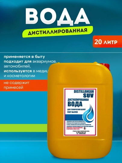 Дистиллированная вода 100%, 20 л – универсальная для утюгов,авто,аквариумов и увлажнителей — ДИСВОДА-20LVOD2