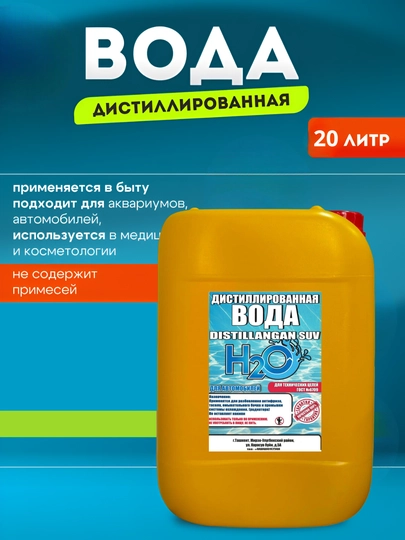 Дистиллированная вода 100%, 20 л – для утюгов, автомобилей и бытовой техники — ДИСВОДА-20LSUVK