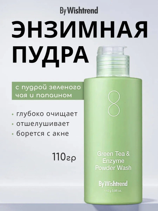 Энзимная пудра для умывания с зелёным чаем By Wishtrend Enzyme Powder Wash, 110 мл - 