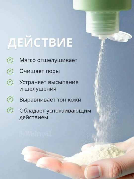 Yuz tozalash uchun va qora nuqtalarga enzim ferment kukuni By Wishtrend, 110 ml