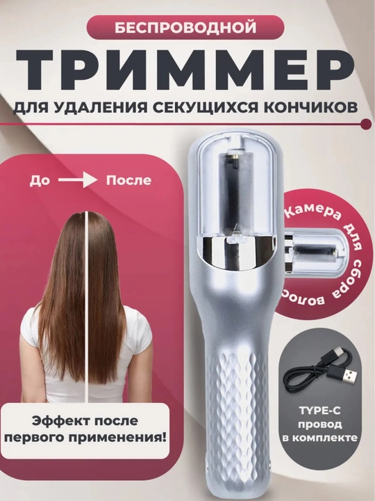 Беспроводной триммер для стрижки секущихся кончиков - 