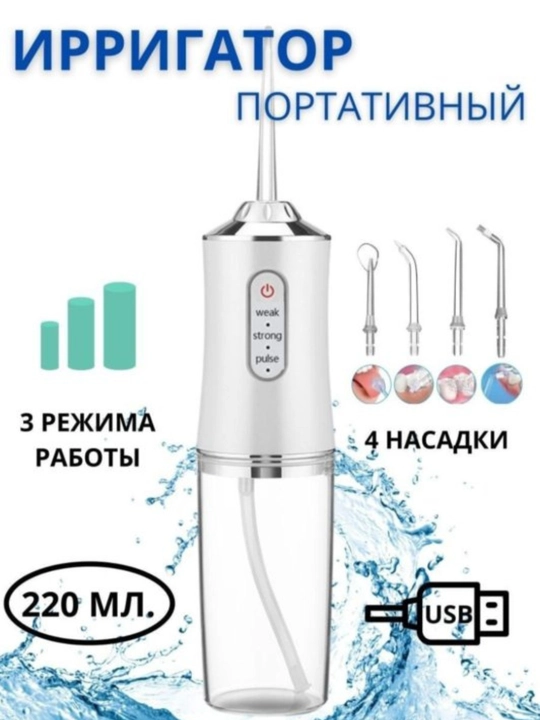 Ирригатор портативный белый для полости рта/ зубов - 
