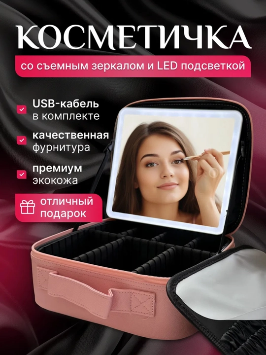 Органайзер косметичка , зеркало с подсветкой дорожная косметичка  розовый цвет - 