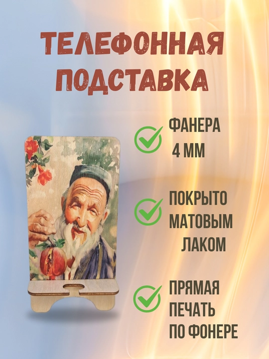 Деревянная подставка под телефон, телефон держатель, стойка - 