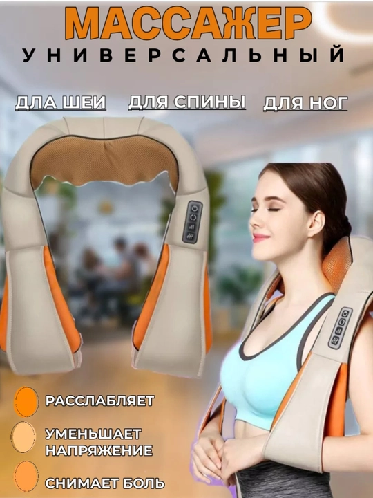 Массажер для шеи головы спины электрический роликовый - 