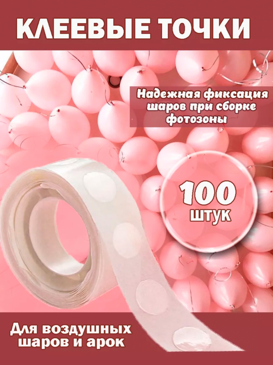 Клейкая лента для воздушных шаров, клей