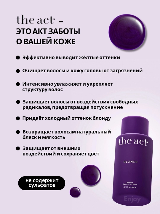 Шампунь для волос The Act, очищающий, оттеночный, бессульфатный, с коллагеном