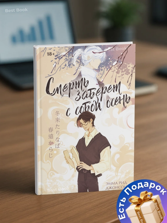 Smert zaberet s soboy osen. Dzhonson Emma Rid