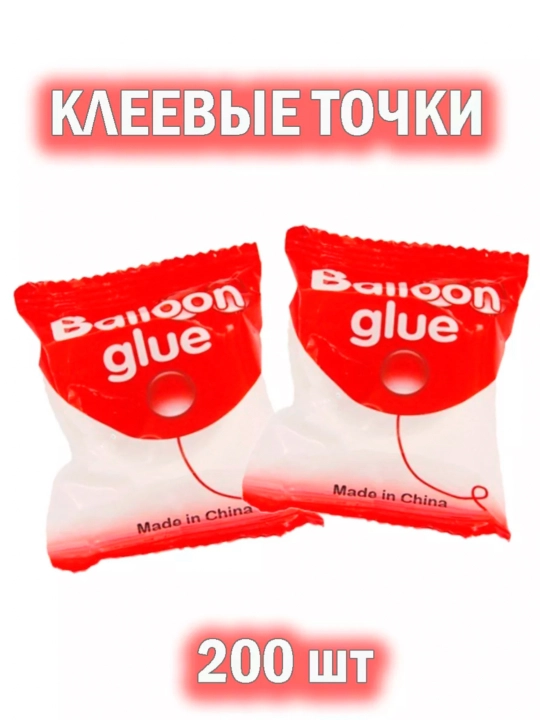 Клейкая лента для воздушных шаров, клей