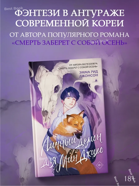 Lichnyy demon dlya Min Dzhikho. Dzhonson Emma Rid - 