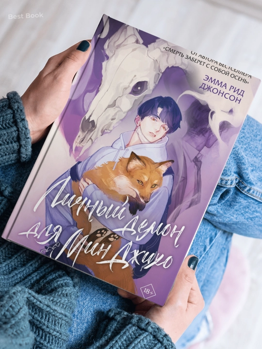 Lichnyy demon dlya Min Dzhikho. Dzhonson Emma Rid