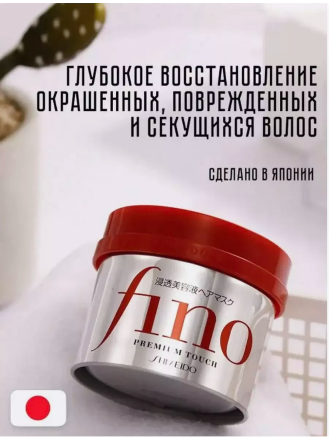 Fino маска для волос восстанавливающая - 